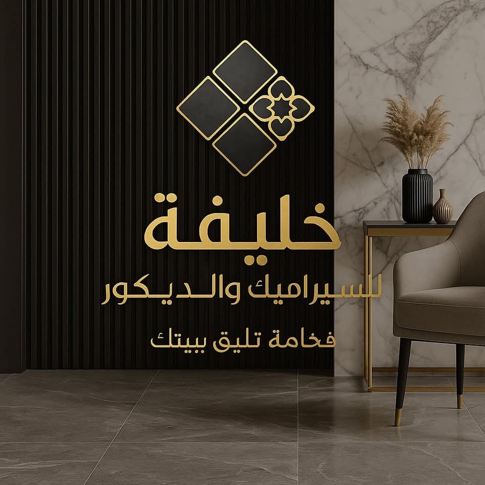 خليفة السيراميك والديكورات 