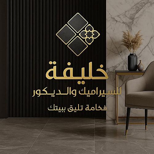خليفة السيراميك والديكورات 