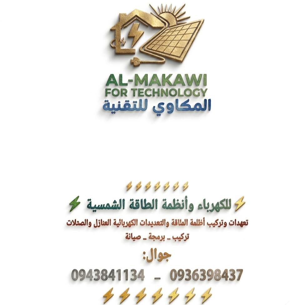 -المكاوي للكهرباء وأنظمة الطاقة 