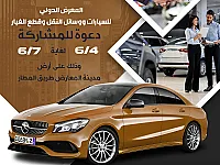 المعرض الدولي للسيارات الحديثة والمستعملة ووسائل النقل وقطع الغيار 