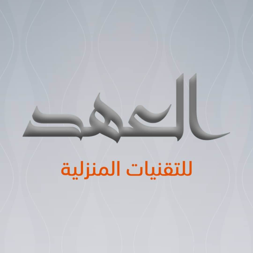 شركة العهد للتقنيات المنزلية 