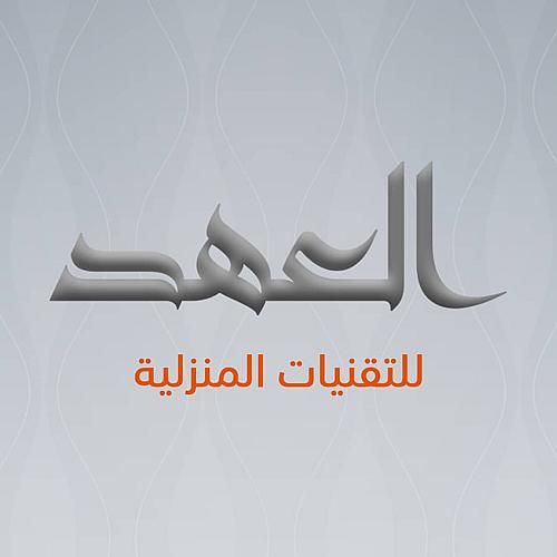 شركة العهد للتقنيات المنزلية 