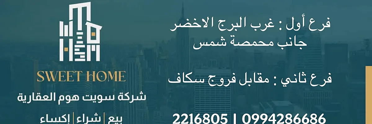 عقارات في طرطوس مكتب سويت هوم Cover