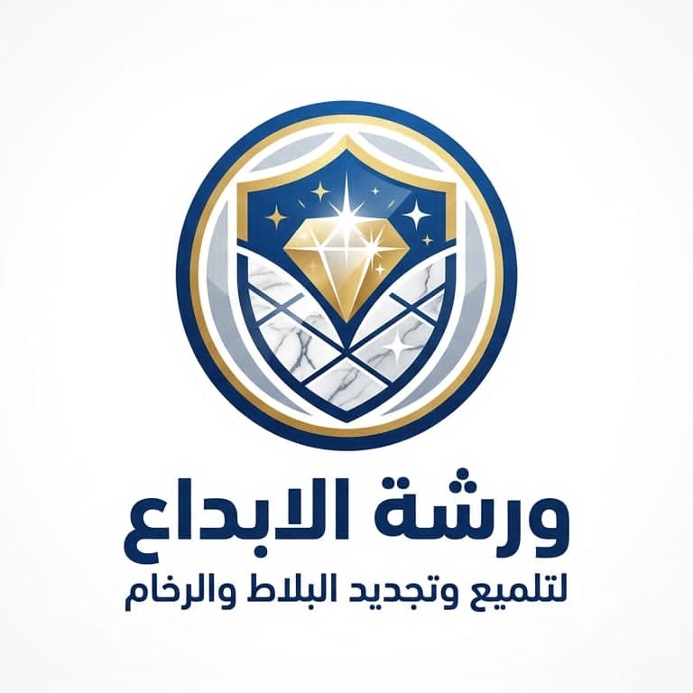 ورشة الابداع لتلميع وتجديد البلاط والرخام