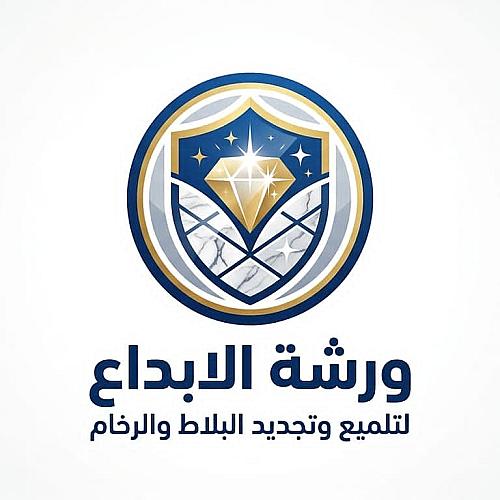 ورشة الابداع لتلميع وتجديد البلاط والرخام