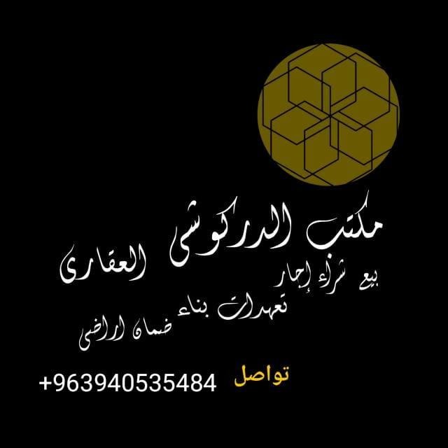 مكتب دركوشي للعقارات ادلب محافظة 