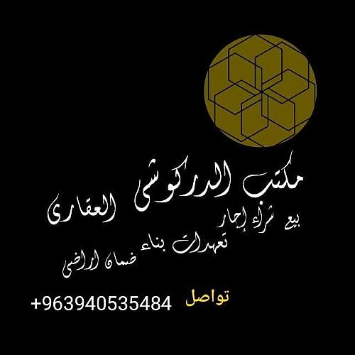 مكتب دركوشي للعقارات ادلب محافظة 