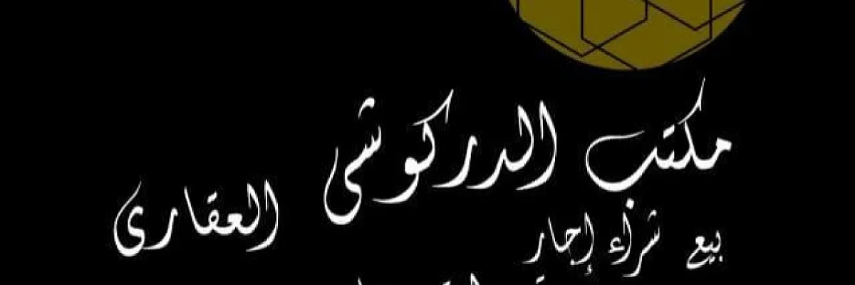 مكتب دركوشي للعقارات ادلب محافظة  Cover