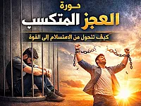 دورة العجز المكتسب 
