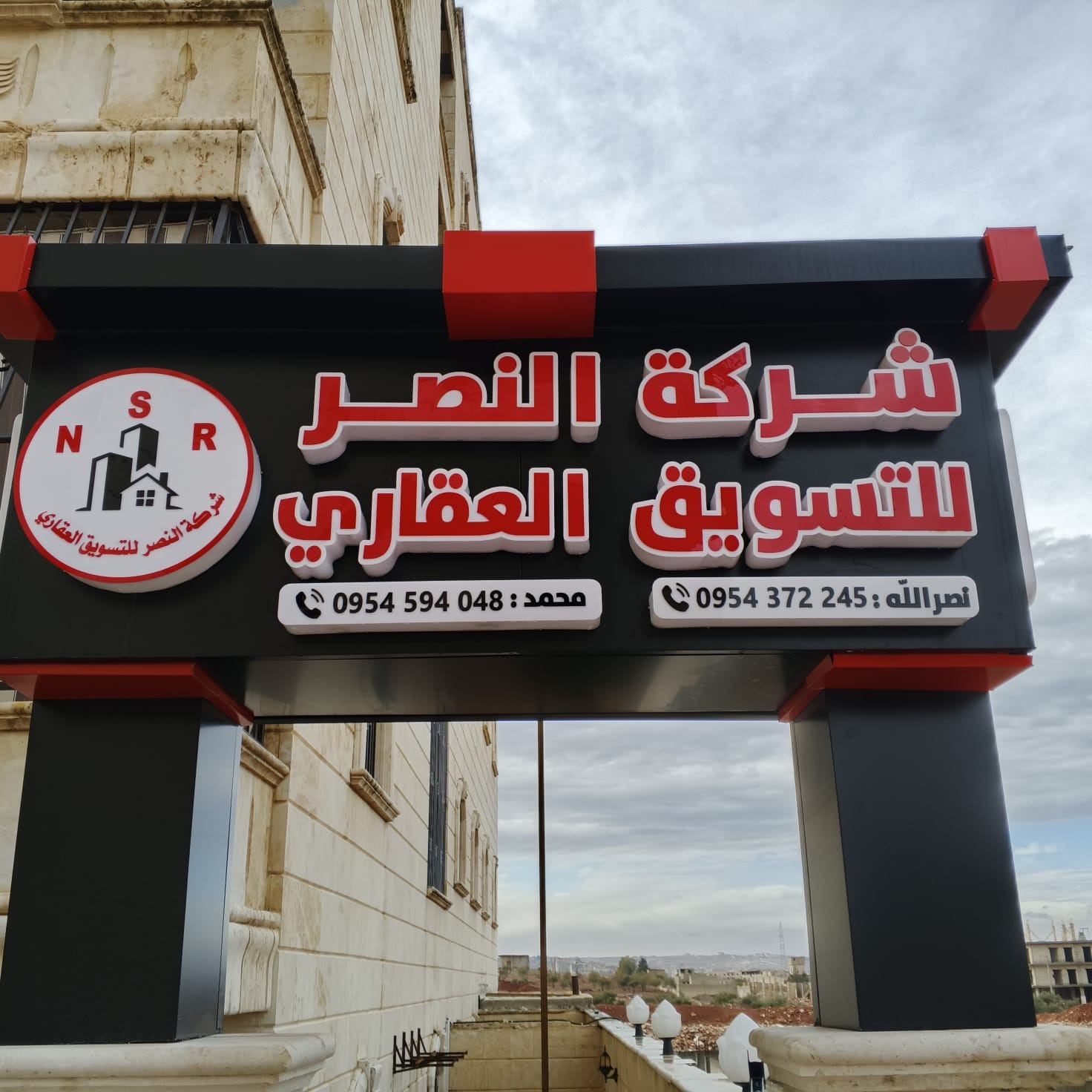 -شركة النصر للبناء وتطوير العقاري 