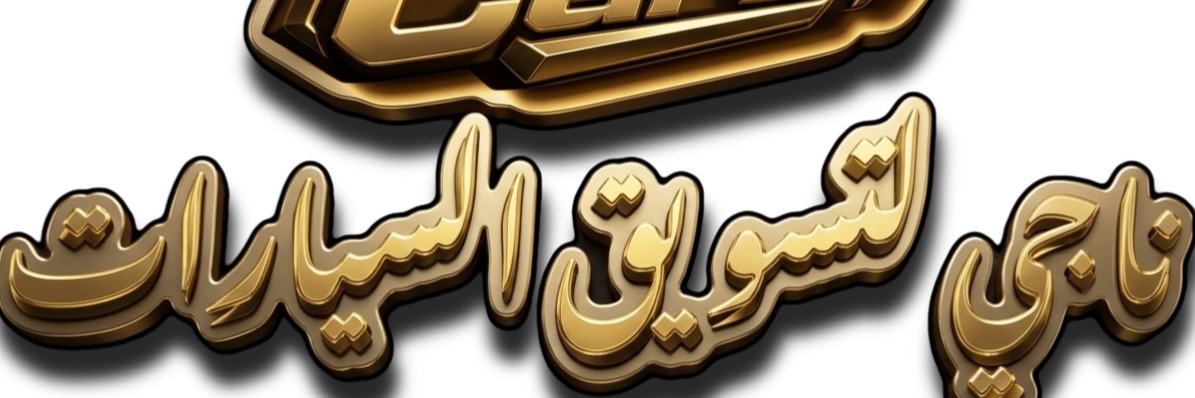 ناجي للتسويق Cover