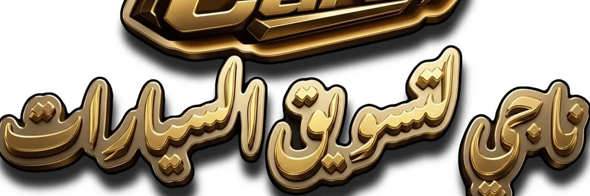 ناجي للتسويق Cover