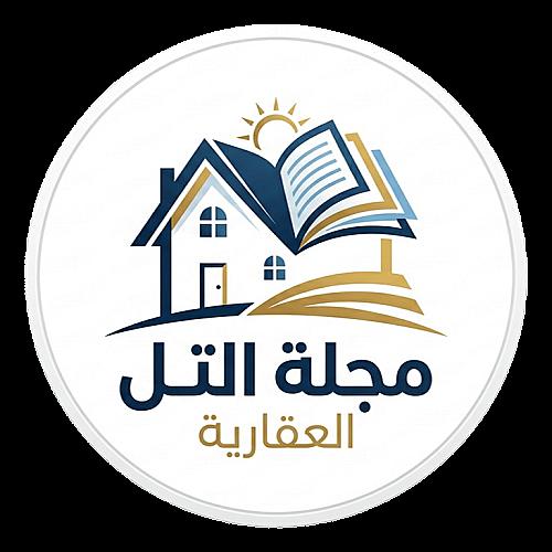 مجلة التل العقارية