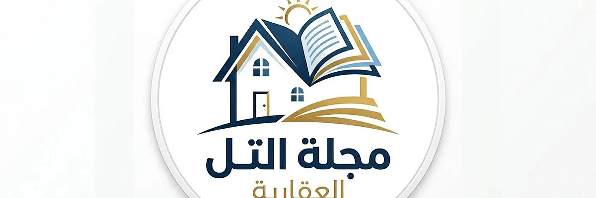 مجلة التل العقارية Cover