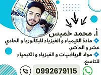 أ محمد خميس - رياضيات وفيزياء وكيمياء للتاسع - دمشق و ريفها 