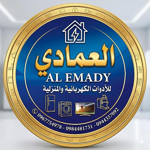 معرض العمادي للأدوات الكهربائية والمنزلية