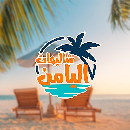 شاليهات اليامن