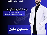مدرس علوم عامة لطلاب الاعدادية (سابع - ثامن - تاسع)