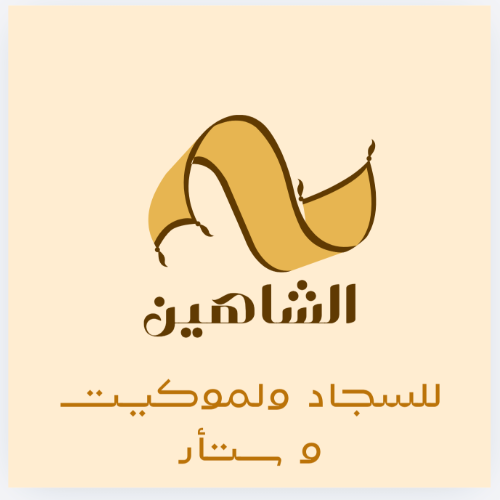 معرض الشاهين
