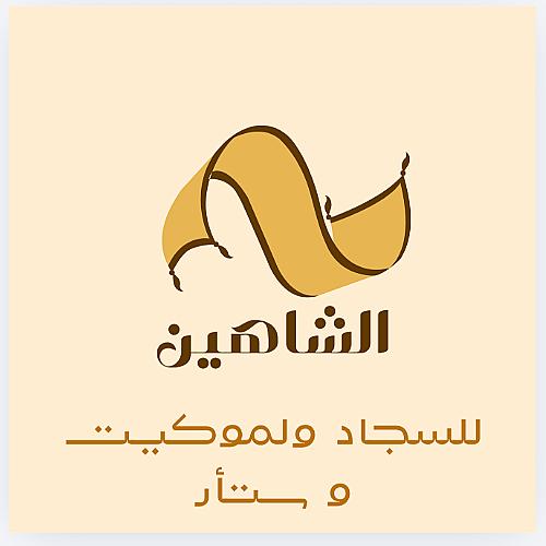 معرض الشاهين