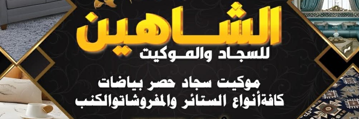 معرض الشاهين Cover