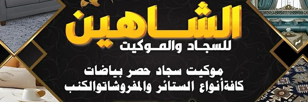 معرض الشاهين Cover