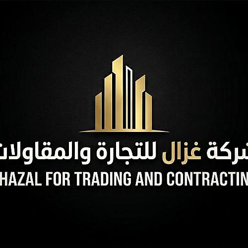 شركة غزال للتجارة والمقاولات 
