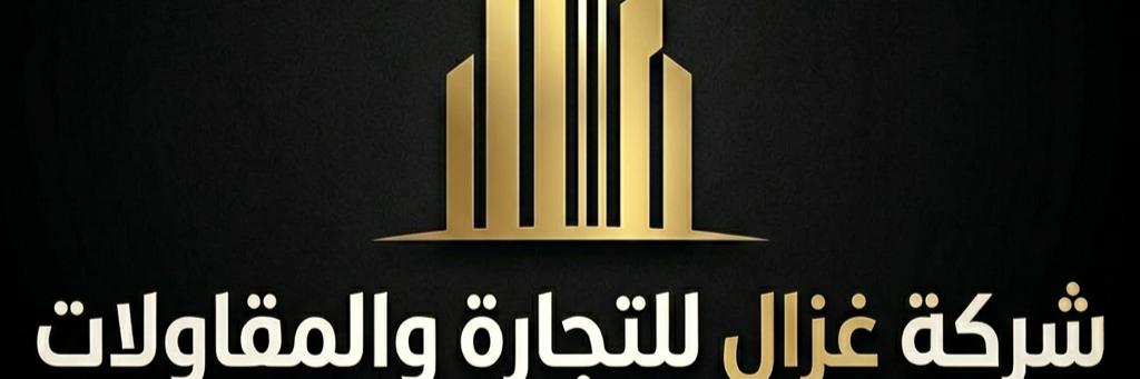 شركة غزال للتجارة والمقاولات  Cover