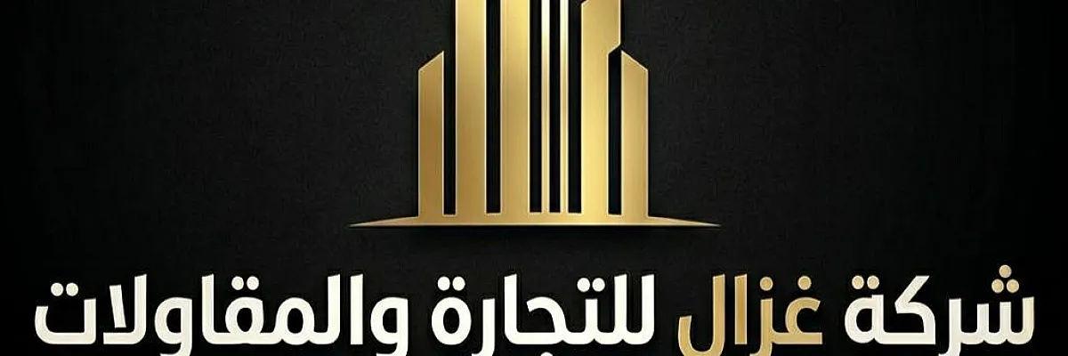شركة غزال للتجارة والمقاولات  Cover