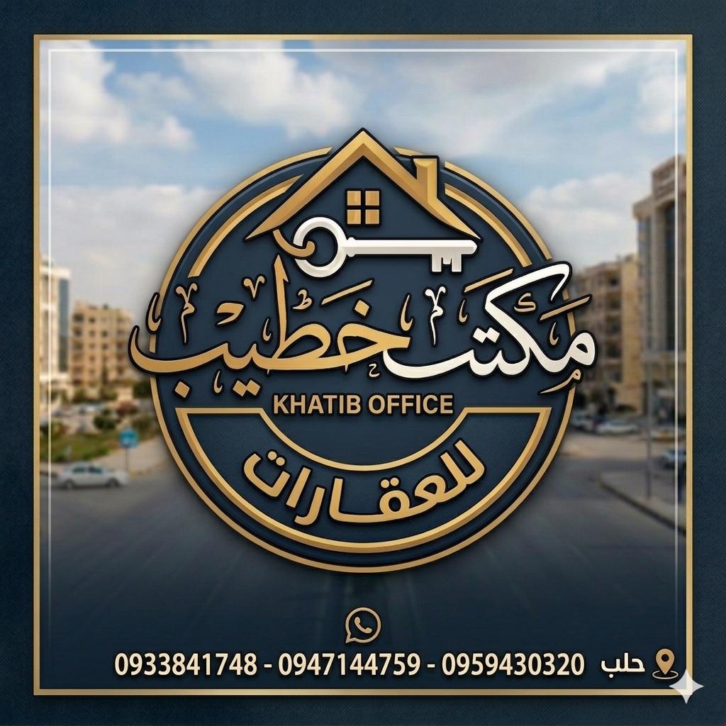 مكتب خطيب للعقارات