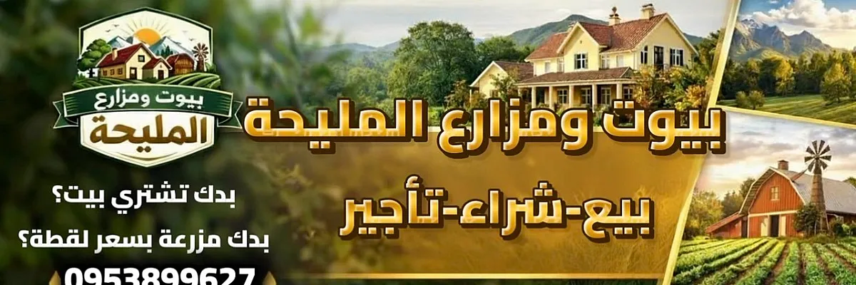 بيوت ومزارع المليحة Cover