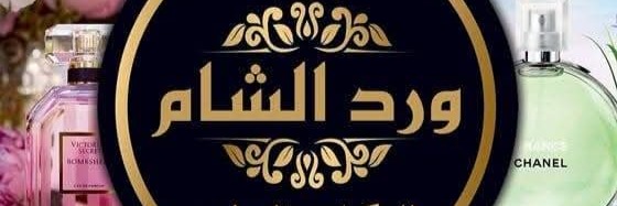 ورد الشام للمكياج والعطور Cover