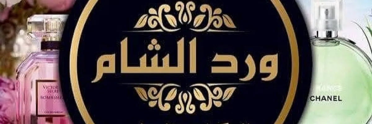 ورد الشام للمكياج والعطور Cover