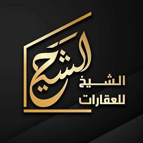 مكتب الشيخ العقاري عقارات الرحيبة 