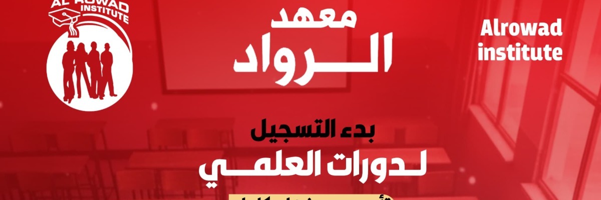 معهد الرواد Cover