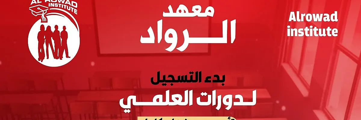 معهد الرواد Cover