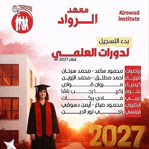 معهد الرواد