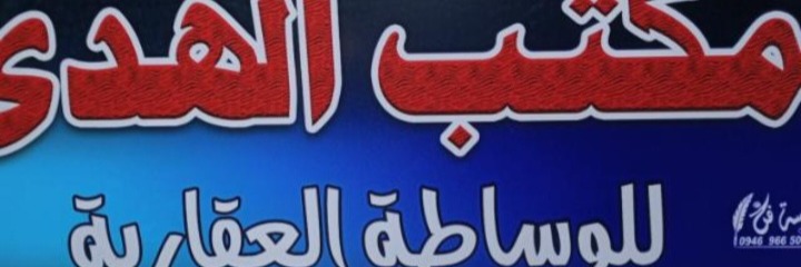 مكتب الهدى العقاري Cover