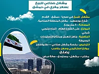 مشغل  صناعي للبيع بسعر مغري في دمشق - فرصة استثمارية