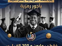 فريق عمل مختص بتأمين المنح الدراسية بمبالغ رمزية
