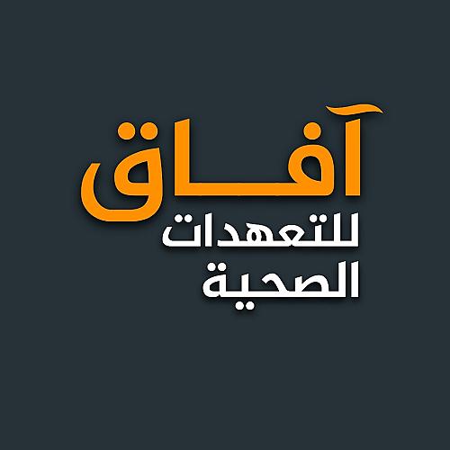 آفاق للتعهدات الصحية
