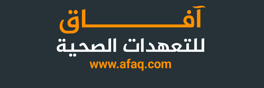 آفاق للتعهدات الصحية Cover