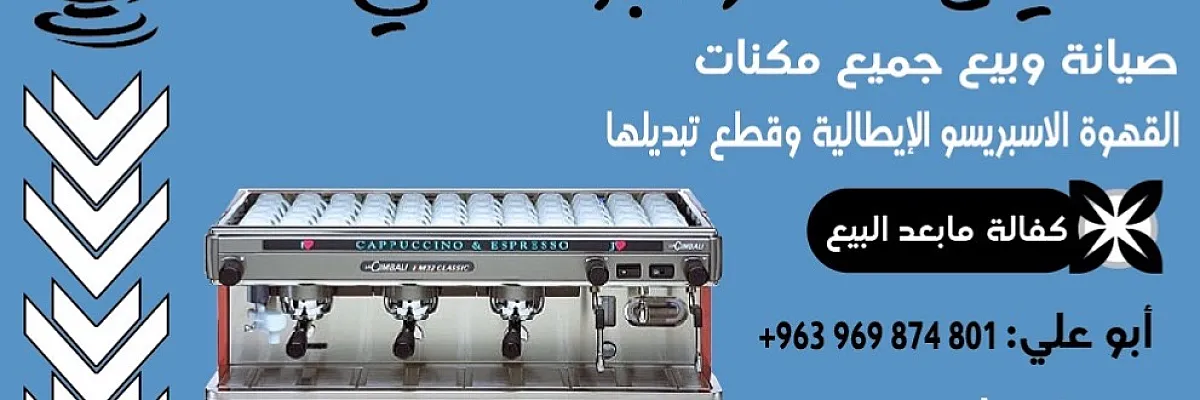 شركة أبو علي لصيانة وبيع مكنات الإسبريسو Cover