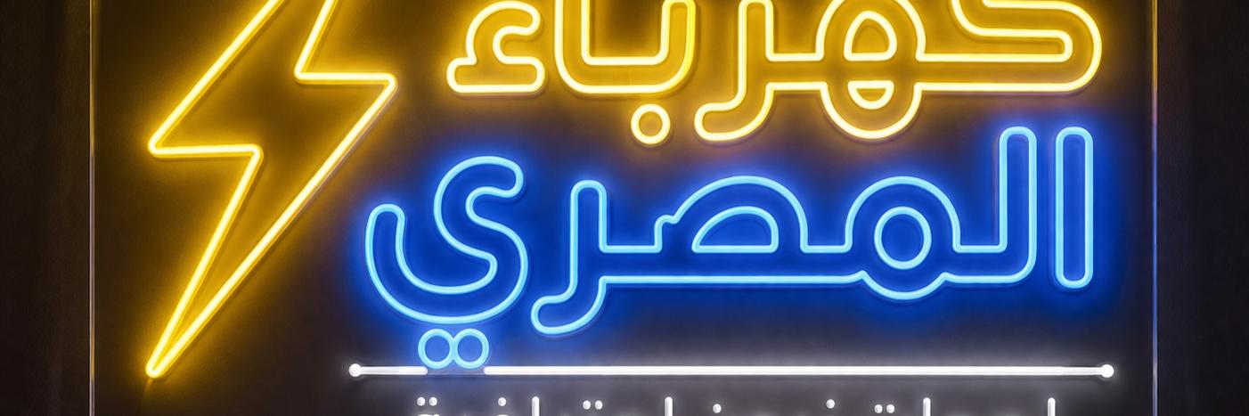 لوحات نيون الأحترافية.... كهرباء المصري Cover