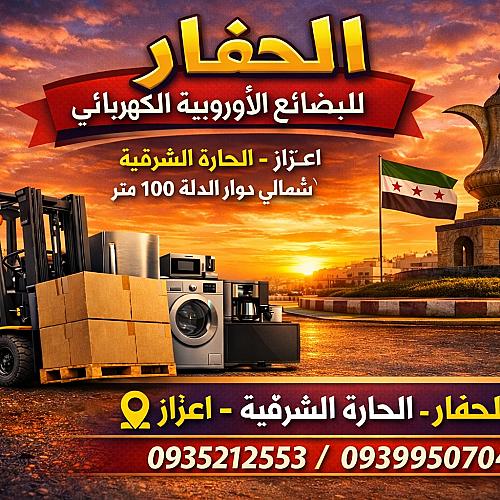 الحفار لابضائع الاوربيه