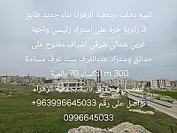 للبيع بيت بحلب بجمعية الزهراء