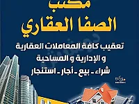 مكتب الصفا العقاري 