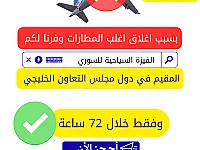 الفيزة السياحية للمقيمين في دول الخليج 