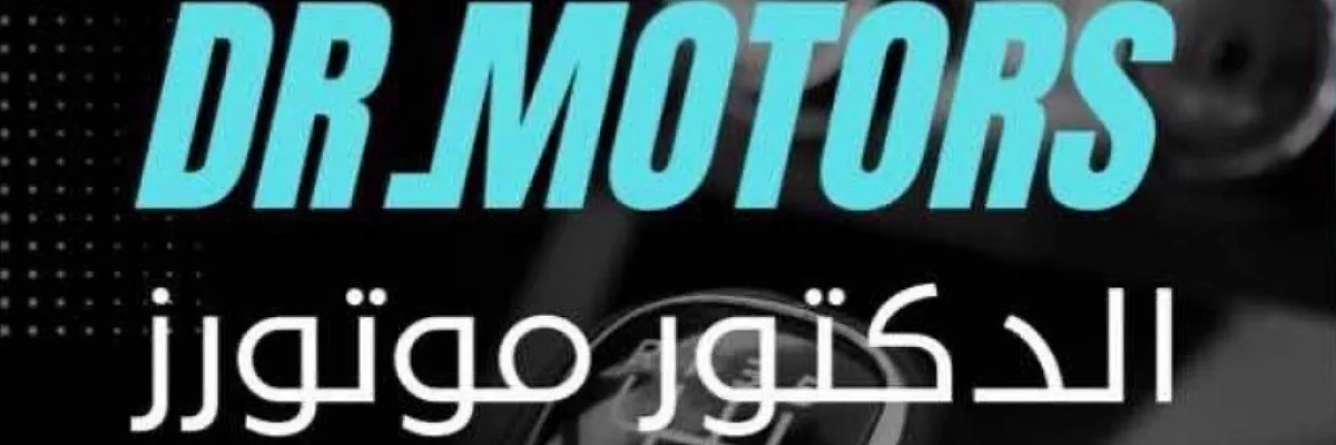 شركة الدكتور موتورز Cover