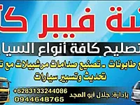 محل فيبر تصنيع صدامات وصيانة وتصميم جميع أنواع السيارات 